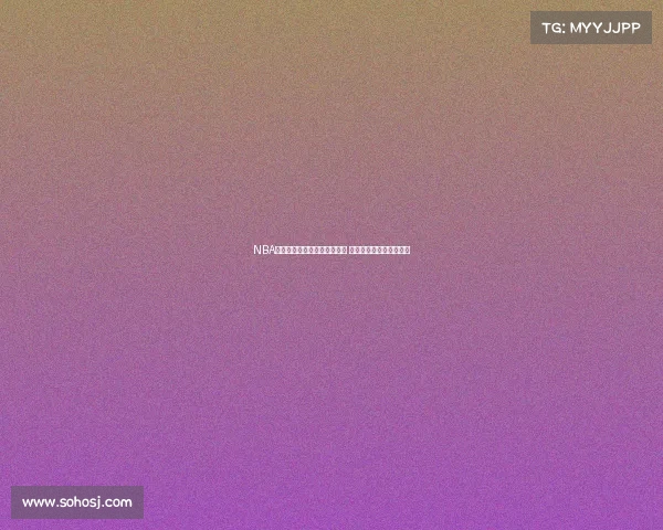 NBA球员交易与阵容调整动态分析 影响赛季前景的关键变化